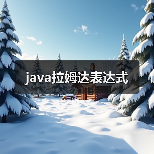 java拉姆达表达式(图3) java拉姆达表达式(图3)