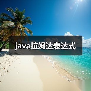 java拉姆达表达式(图2) java拉姆达表达式(图2)