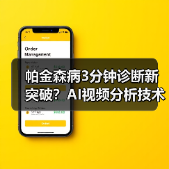 帕金森病3分钟诊断新突破？AI视频分析技术解析（图1）