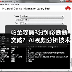 帕金森病3分钟诊断新突破？AI视频分析技术解析（图4）