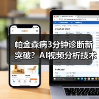 帕金森病3分钟诊断新突破？AI视频分析技术解析（图3）