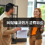 网站建设的方法有哪些(图1) 网站建设的方法有哪些(图1)