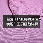 前端HTML转PDF怎么实现?工具函数详解(图2) 前端HTML转PDF怎么实现?工具函数详解(图2)