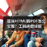 前端HTML转PDF怎么实现?工具函数详解(图4) 前端HTML转PDF怎么实现?工具函数详解(图4)