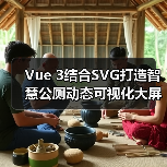 Vue 3结合SVG打造智慧公厕动态可视化大屏（图4）