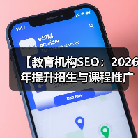【教育机构SEO:2026年提升招生与课程推广的终极策略】(图3) 【教育机构SEO:2026年提升招生与课程推广的终极策略】(图3)