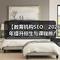 【教育机构SEO:2026年提升招生与课程推广的终极策略】(图4) 【教育机构SEO:2026年提升招生与课程推广的终极策略】(图4)