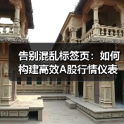 告别混乱标签页：如何构建高效A股行情仪表盘？ - 推荐阅读文章