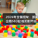 2026年全景揭秘：新闻出版SEO助推即时内容与媒体报道新格局（图4）