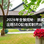 2026年全景揭秘：新闻出版SEO助推即时内容与媒体报道新格局（图1）
