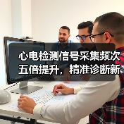 心电检测信号采集频次五倍提升,精准诊断新突破(图4) 心电检测信号采集频次五倍提升,精准诊断新突破(图4)