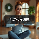 礼品代发源码(图3) 礼品代发源码(图3)