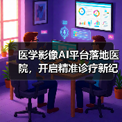 医学影像AI平台落地医院，开启精准诊疗新纪元（图1）