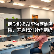 医学影像AI平台落地医院，开启精准诊疗新纪元（图3）