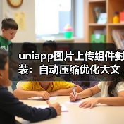 uniapp图片上传组件封装:自动压缩优化大文件上传体验(图2) uniapp图片上传组件封装:自动压缩优化大文件上传体验(图2)