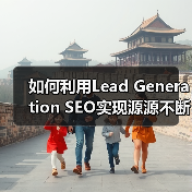 如何利用Lead Generation SEO实现源源不断的线索获取(图4) 如何利用Lead Generation SEO实现源源不断的线索获取(图4)