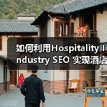 如何利用Hospitality Industry SEO 实现酒店旅游预订狂飙增长（图1）