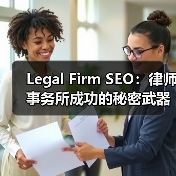 Legal Firm SEO:律师事务所成功的秘密武器(图2) Legal Firm SEO:律师事务所成功的秘密武器(图2)