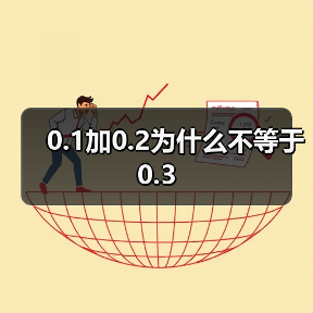 0.1加0.2为什么不等于0.3（图2）