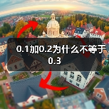 0.1加0.2为什么不等于0.3（图3）