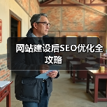 网站建设后SEO优化全攻略(图2) 网站建设后SEO优化全攻略(图2)