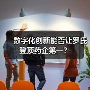 数字化创新能否让罗氏登顶药企第一?(图4) 数字化创新能否让罗氏登顶药企第一?(图4)