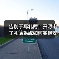 告别手写礼簿!开源电子礼簿系统如何实现安全高效记账?(图4) 告别手写礼簿!开源电子礼簿系统如何实现安全高效记账?(图4)