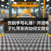告别手写礼簿！开源电子礼簿系统如何实现安全高效记账？ - 推荐阅读文章