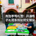 告别手写礼簿!开源电子礼簿系统如何实现安全高效记账?(图2) 告别手写礼簿!开源电子礼簿系统如何实现安全高效记账?(图2)