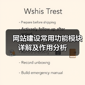 网站建设常用功能模块详解及作用分析(图3) 网站建设常用功能模块详解及作用分析(图3)