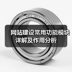 网站建设常用功能模块详解及作用分析(图2) 网站建设常用功能模块详解及作用分析(图2)