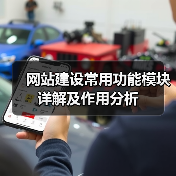 网站建设常用功能模块详解及作用分析 - 推荐阅读文章