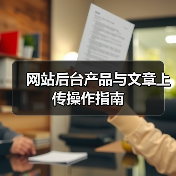 网站后台产品与文章上传操作指南（图1）