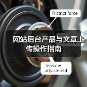 网站后台产品与文章上传操作指南（图4）
