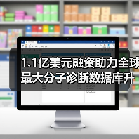 1.1亿美元融资助力全球最大分子诊断数据库升级癌症治疗 - 推荐阅读文章