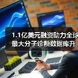 1.1亿美元融资助力全球最大分子诊断数据库升级癌症治疗（图2）