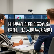 H1手机血压血氧心率一键测，私人医生功能引热议 - 推荐阅读文章