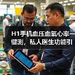 H1手机血压血氧心率一键测,私人医生功能引热议(图3) H1手机血压血氧心率一键测,私人医生功能引热议(图3)