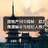房地产SEO揭秘:助力房源展示与经纪人推广的终极攻略(图2) 房地产SEO揭秘:助力房源展示与经纪人推广的终极攻略(图2)