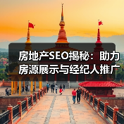 房地产SEO揭秘:助力房源展示与经纪人推广的终极攻略(图3) 房地产SEO揭秘:助力房源展示与经纪人推广的终极攻略(图3)
