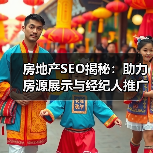 房地产SEO揭秘：助力房源展示与经纪人推广的终极攻略 - 推荐阅读文章