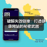 破解失效链接：打造健康网站的秘密武器（图4）