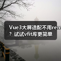 Vue3大屏适配不用rem？试试vfit库更简单 - 推荐阅读文章