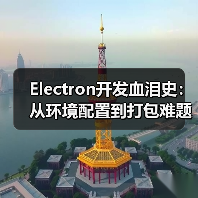 Electron开发血泪史:从环境配置到打包难题全解析(图3) Electron开发血泪史:从环境配置到打包难题全解析(图3)