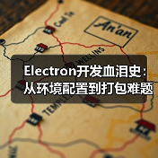 Electron开发血泪史:从环境配置到打包难题全解析(图4) Electron开发血泪史:从环境配置到打包难题全解析(图4)