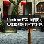 Electron开发血泪史:从环境配置到打包难题全解析(图2) Electron开发血泪史:从环境配置到打包难题全解析(图2)