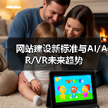 网站建设新标准与AI/AR/VR未来趋势(图4) 网站建设新标准与AI/AR/VR未来趋势(图4)