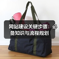 网站建设关键步骤：必备知识与流程规划（图3）