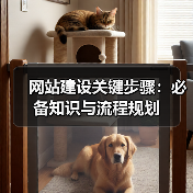 网站建设关键步骤：必备知识与流程规划 - 推荐阅读文章