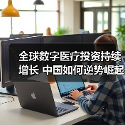 全球数字医疗投资持续增长 中国如何逆势崛起?(图3) 全球数字医疗投资持续增长 中国如何逆势崛起?(图3)